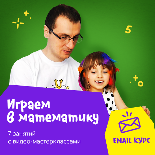[Бaндa умников] Играем в математику. Email курс (2_0.png